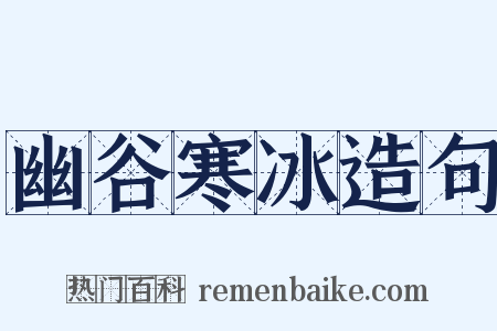 幽谷寒冰造句是什么意思的图片